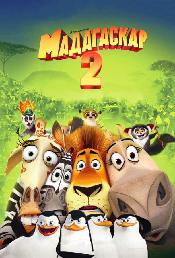 Постер: Мадагаскар 2