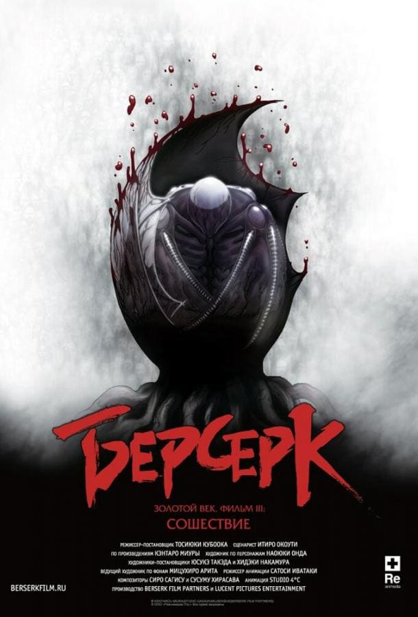 Постер: Берсерк. Золотой век: Фильм III. Сошествие