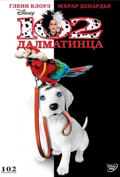 Постер: 102 далматинца