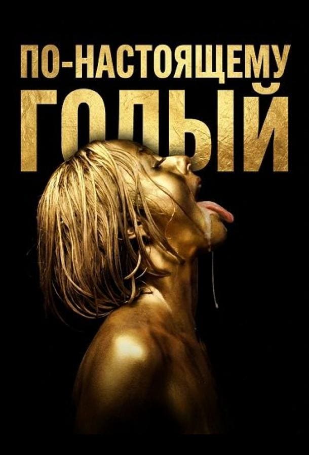 Постер: По-настоящему голый