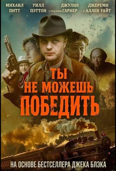 Постер: Ты не можешь победить