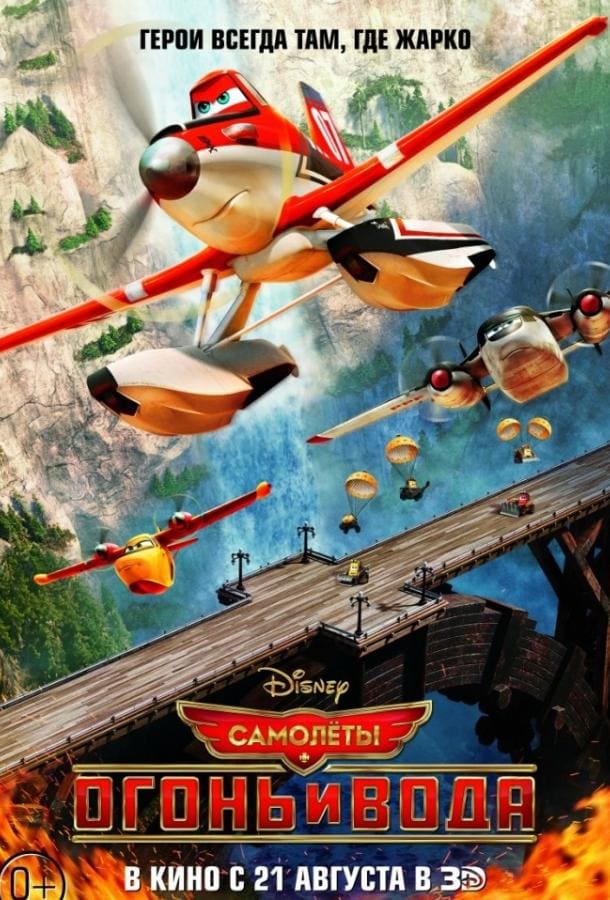Постер: Самолеты 2: Огонь и вода