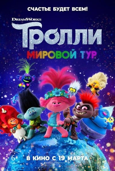 Постер: Тролли. Мировой тур