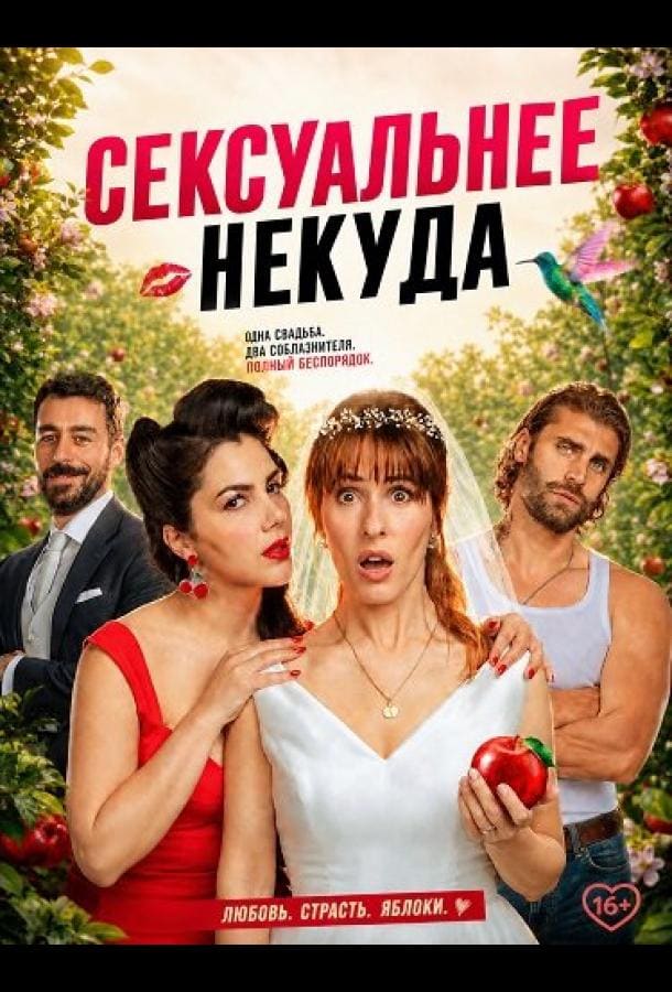 Постер: Сексуальнее некуда