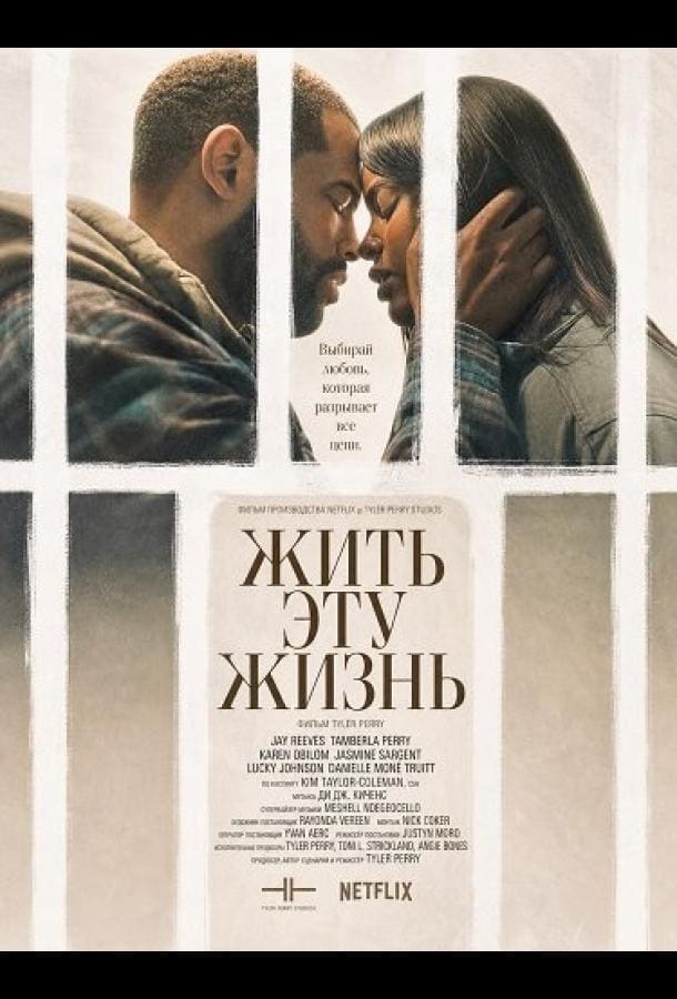 Постер: Жить эту жизнь