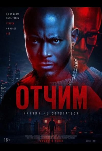 Постер: Отчим