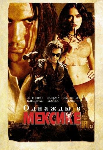 Постер: Однажды в Мексике