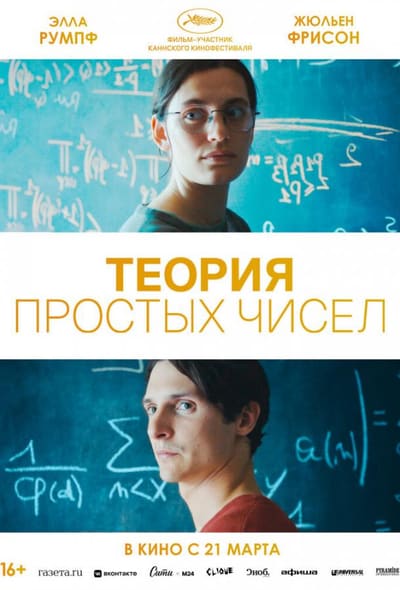 Постер: Теория простых чисел