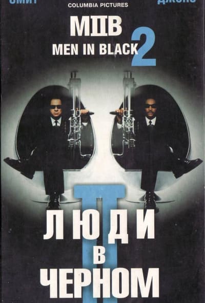 Постер: Люди в черном 2