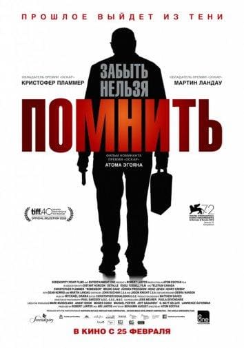 Постер: Помнить
