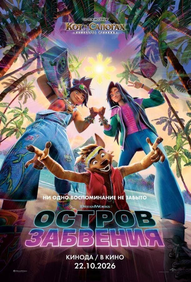 Постер: Остров забвения
