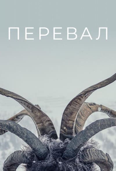 Постер: Перевал