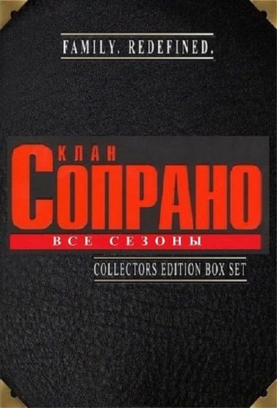 Постер: Клан Сопрано