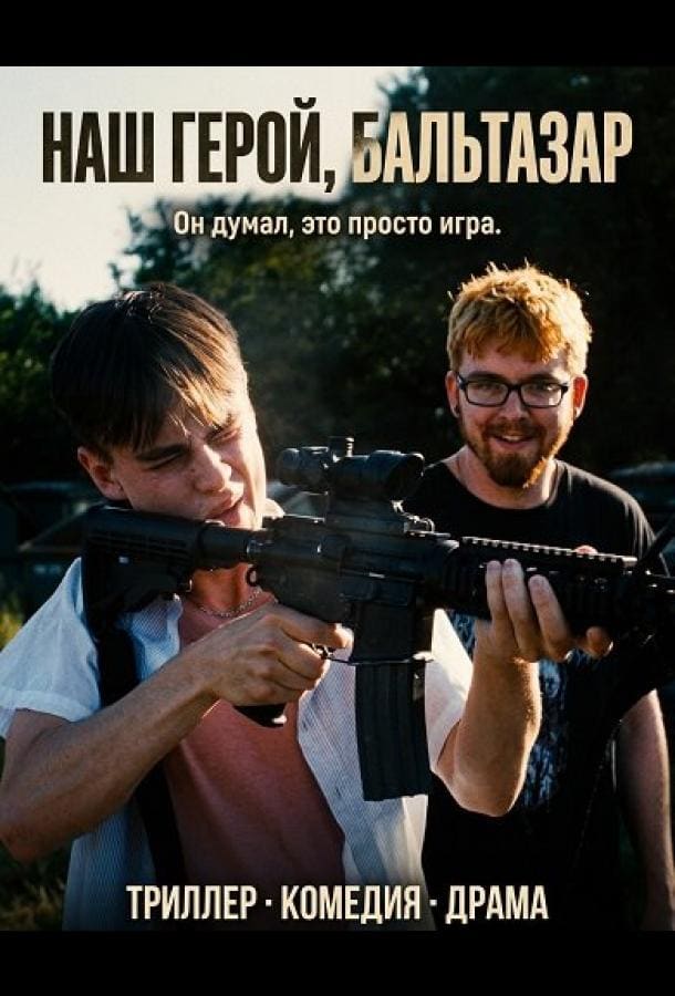 Постер: Наш герой, Бальтазар