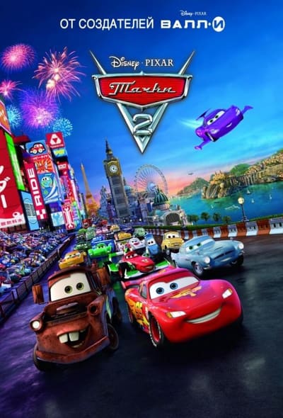 Постер: Тачки 2