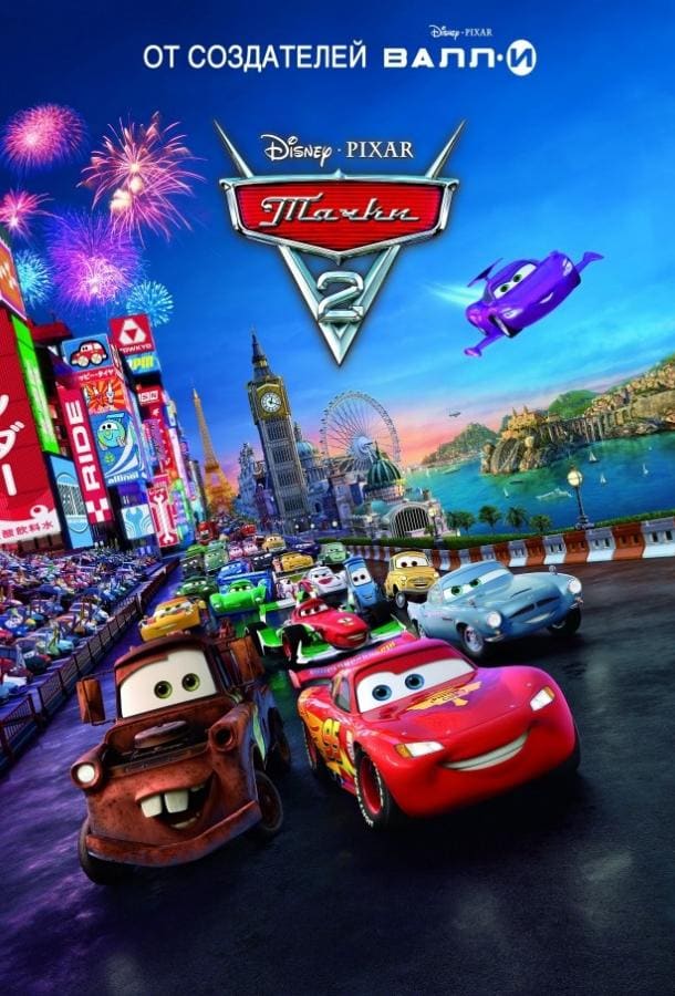 Постер: Тачки 2