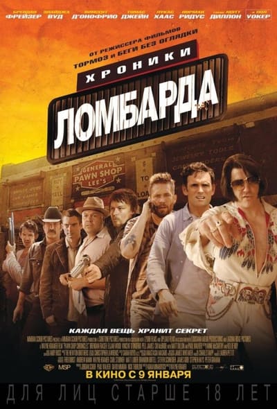 Постер: Хроники ломбарда