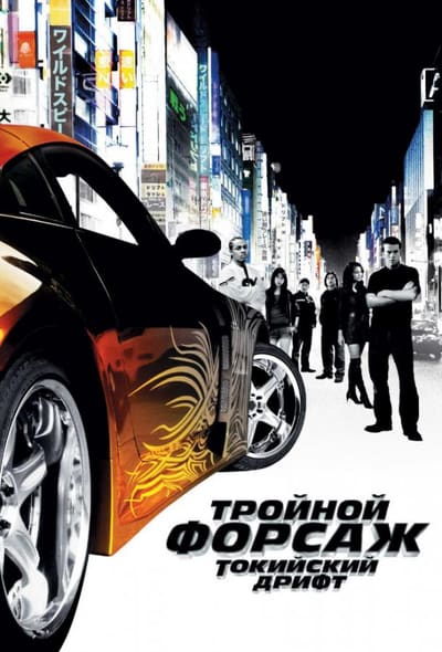 Постер: Тройной форсаж: токийский дрифт / Форсаж 3