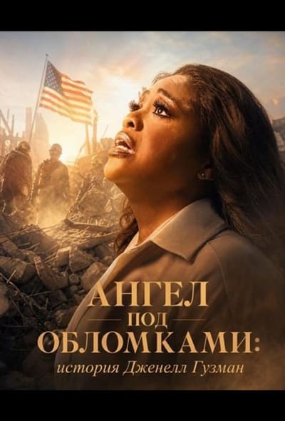 Постер: Ангел под обломками: история Дженелл Гузман