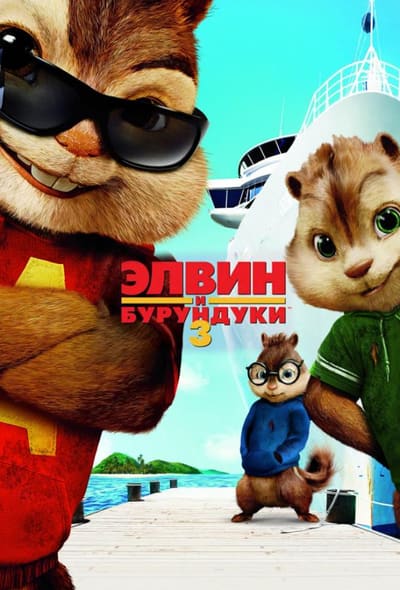 Постер: Элвин и бурундуки 3