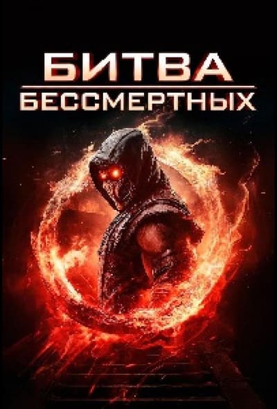 Постер: Битва бессмертных