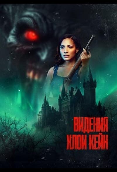 Постер: Видения Хлои Кейн